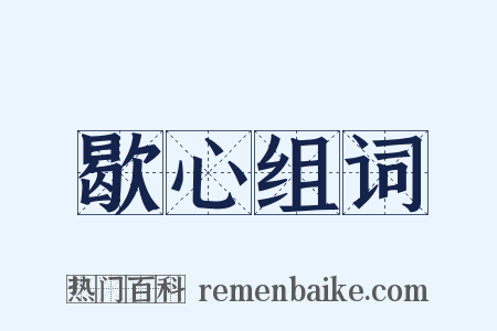 歇心组词是什么意思的图片